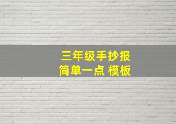 三年级手抄报简单一点 模板